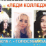 Голосование "Леди колледж-2019". - Региональный технический колледж