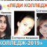 "Леди колледж-2019" - 26 ноября 2019 г. в 14:00 - Региональный технический колледж