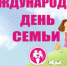 15 мая – Международный день семьи - Мирнинский район