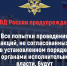 МВД России предупреждает, что все попытки проведения акций - Город Мирный