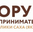 Главное бизнес-событие года в республике - Мирнинский район