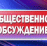 28 сентября - общественные обсуждения проектов муниципальных программ: приглашаем к участию - Мирнинский район