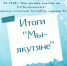 Подведены итоги республиканского фестиваля национальных культур "Мы - якутяне" - Мирнинский район