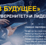 ПРОГРАММА «ШАГ В БУДУЩЕЕ» – ТЕХНОЛОГИЧЕСКОМУ СУВЕРЕНИТЕТУ И ЛИДЕРСТВУ РОССИИ - Управление образования