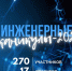 Активные «Инженерные каникулы – 2023» - Управление образования