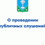 Приглашаем на публичные слушания 15 июня в 16.30 - Город Мирный