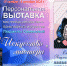 Приглашаем на персональную выставку Людмилы Семеновой «Искусство мастера» - Мирнинский район