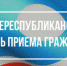 6 марта - Общереспубликанский день приема граждан - Мирнинский район
