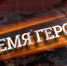 Программа "Время героев" будет готовить новую элиту - Мирнинский район