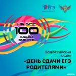 Всероссийская акция «Сдаем вместе. День сдачи ЕГЭ родителями»