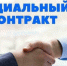 Социальный контракт на открытие собственного бизнеса - Город Мирный