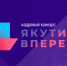 Продолжается прием заявок на конкурс «Якутия, вперед!» - Мирнинский район