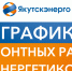 График ремонтных работ энергетиков - Город Мирный