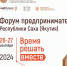 В Якутске стартовал форум предпринимателей  "Время решать вместе" - Город Мирный