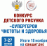 Всероссийский конкурс детского рисунка «Супергерои чистоты и здоровья» - Мирнинский район