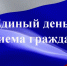 О проведении Общереспубликанского дня приема граждан - Мирнинский район