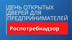 12 декабря в Роспотребнадзоре состоится день открытых дверей для предпринимателей