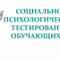 Родителям об актуальности социально-психологического тестирования - Управление образования