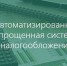 Что такое автоматизированная упрощенная система налогообложения (АвтоУСН) - Город Мирный