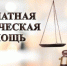 Об оказании бесплатной юридической помощи в Республике Саха (Якутия) - Мирнинский район