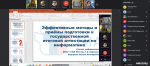 Заседание открытой предметной кафедры учителей информатики: «Эффективные методы подготовки к ГИА по информатике»