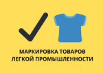 Маркировка товаров по новым правилам.