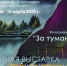 Посетите выставку "За туманом" фотографа Владимира Шаботина и художницы Анастасии Бледных - Мирнинский район