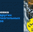Вебинар по маркировке пива и слабоалкогольной продукции - Город Мирный