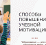 Методы и приемы повышения учебной мотивации обучающихся - Управление образования