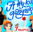 Приглашаем на финал конкурса "А ну-ка, девушки!" - Мирнинский район