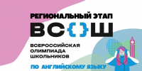 Поздравляем победителя регионального этапа Всероссийской олимпиады школьников по английскому языку - Управление образования