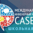 Стартовал основной сезон Школьной лиги Международного инженерного чемпионата "CASE-IN" - Мирнинский район