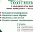 5 апреля приглашаем на мероприятия в честь Дня охотника - Мирнинский район