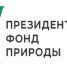 О конкурсе Президентского фонда природы - Мирнинский район