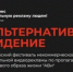 Идет прием заявок для участия в Сибирском фестивале "Альтернативное Видение" - Мирнинский район