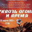 Приглашаем на представление "Сквозь огонь и время" - Мирнинский район