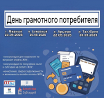 С 23 апреля по 26 мая в поселениях пройдут дни грамотного потребителя
