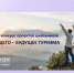 Туризм будущего – будущее туризма - Управление образования