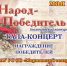6 мая приглашаем на гала-концерт "Народ-победитель!" - Мирнинский район