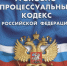 Изменения в Уголовно-процессуальном кодексе Российской Федерации - Мирнинский район