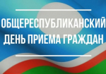 28 мая - Общереспубликанский день приема граждан