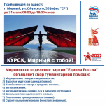 Объявляется сбор гуманитарной помощи