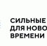 Прием заявок на пятый форум «Сильные идеи для нового времени» стартовал - Мирнинский район