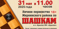 31 мая состоится личное первенство по шашкам - Мирнинский район