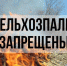 Внимание! Сельхозпалы под запретом - Мирнинский район