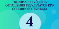Об официальном оглашении результатов ЕГЭ от 23 мая 2025 года - Управление образования