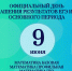 Об официальном дне оглашения результатов ЕГЭ основного периода - Управление образования