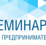 Министерство предпринимательства, торговли и туризма РС(Я) приглашает к участию в онлайн-семинаре - Город Мирный