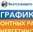 График ремонтных работ энергетиков в Мирном с 27.06.2025 по 01.07.2025 - Город Мирный