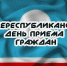 30 июля 2025 года - общереспубликанский день приёма граждан - Город Мирный